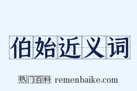 伯始近义词是什么意思的图片